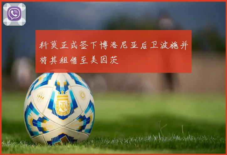 科莫正式签下博洛尼亚后卫波施并将其租借至美因茨