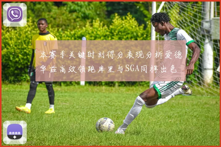 本赛季关键时刻得分表现分析爱德华兹高效领跑库里与SGA同样出色