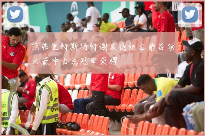 范弗里特斯玛特谢泼德组合能否助火箭冲击总冠军荣耀