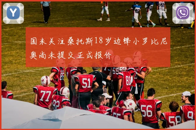 国米关注桑托斯18岁边锋小罗比尼奥尚未提交正式报价