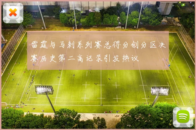 雷霆与马刺系列赛总得分创分区决赛历史第二高记录引发热议